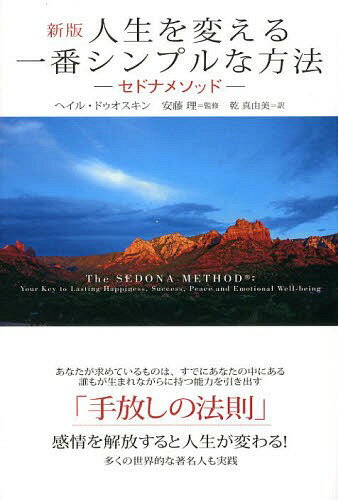 人生を変える一番シンプルな方法 セドナメソッド 多くの世界的な著名人も実践 / 原タイトル:The Sedona Method 本/雑誌 (単行本 ムック) / ヘイル ドゥオスキン/著 安藤理/監修 乾真由美/訳