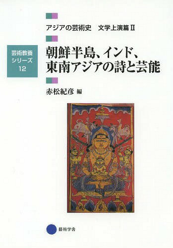 アジアの芸術史 文学上演篇2[本/雑誌] 芸術教養シリーズ 単行本・ムック / 赤松紀彦/編