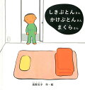 しきぶとんさんかけぶとんさんまくらさん 本/雑誌 (福音館の幼児絵本) (児童書) / 高野文子/作 絵