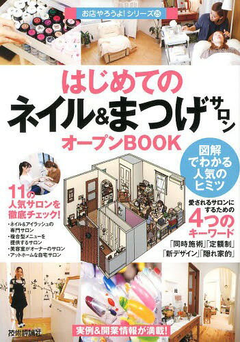 はじめての「ネイル&まつげサロン」オープンBOOK 図解でわかる人気のヒミツ[本/雑誌] (お店やろうよ!) ..