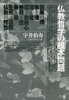 仏教哲学の根本問題 大活字11ポイント版[本/雑誌] (単行本・ムック) / 宇井伯寿/著