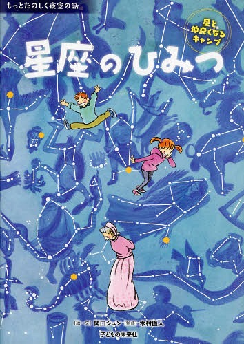 星座のひみつ 星と仲良くなるキャンプ[本/雑誌] (もっとたのしく夜空の話) (児童書) / 関口シュン/絵・文 木村直人/監修のサムネイル
