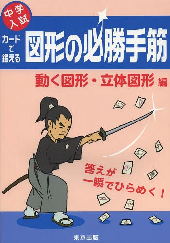 カードで鍛える図形の必勝手筋[本/雑誌] 中学入試 動く図形・立体図形編 (単行本・ムック) / 東京出版のサムネイル