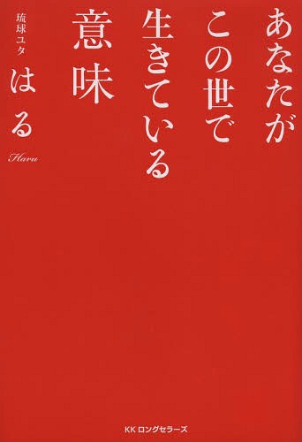 あなたがこの世で生きている意味[本/雑誌] (単行本・ムック) / はる/著のサムネイル