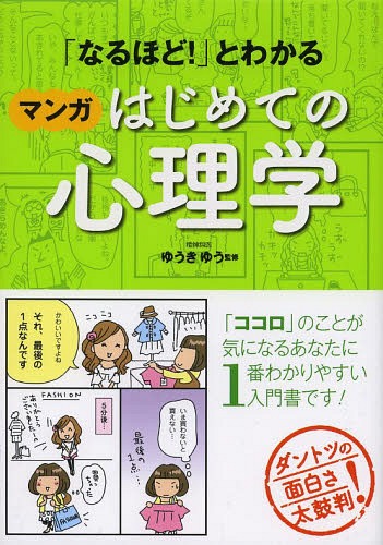 「なるほど!」とわかるマンガはじめての心理学[本/雑誌] (単行本・ムック) / ゆうきゆう/監修