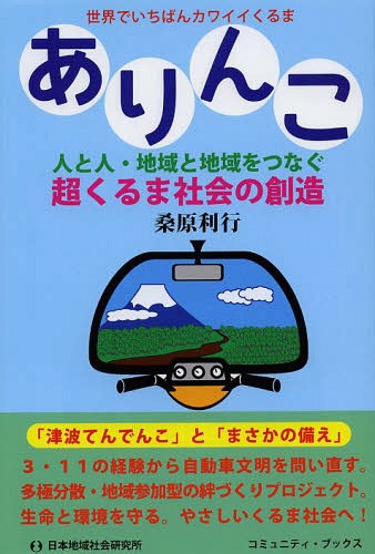ありんこ 人と人・地域と地域をつなぐ超くるま社会の創造 世界でいちばんカワイイくるま[本/雑誌] (コ..