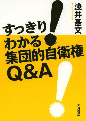 すっきり!わかる集団的自衛権Q&A[本/雑誌] (単行本・ムック) / 浅井基文/著