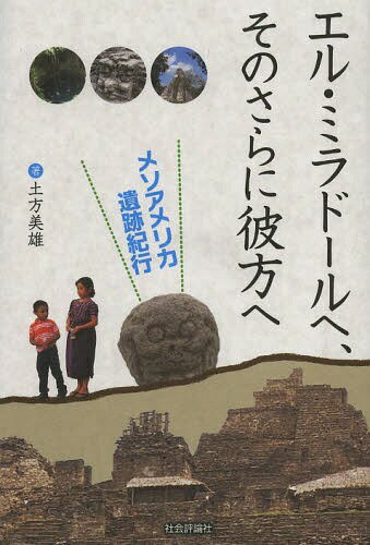 エル・ミラドールへ、そのさらに彼方へ メソアメリカ遺跡紀行[本/雑誌] (単行本・ムック) / 土方美雄/著