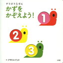 かずをかぞえよう! / 原タイトル:Les Chiffres[本/雑誌] (デコボコえほん) (児童書) / グザビエ・ドゥヌ/作