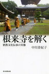 根来寺を解く 密教文化伝承の実像[本/雑誌] (朝日選書) (単行本・ムック) / 中川委紀子/著