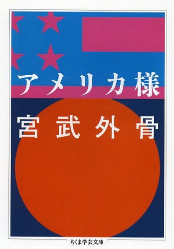 アメリカ様[本/雑誌] (ちくま学芸文庫) (文庫) / 宮武外骨/著