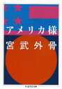 アメリカ様[本/雑誌] (ちくま学芸文庫) (文庫) / 宮武外骨/著