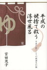 平成の姥捨て救う浮世風呂 平成の結としての銭湯文化論[本/雑誌] (単行本・ムック) / 宮田茂子/著