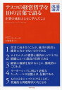 テスコの経営哲学を10の言葉で語る 企業の成長とともに学んだこと / 原タイトル:MANAGEMENT IN TEN WORDS 本/雑誌 (DIAMOND流通選書) (単行本 ムック) / テリー リーヒー/著 矢矧晴彦/訳