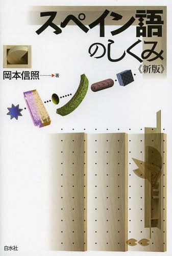 スペイン語のしくみ[本/雑誌] (単行本・ムック) / 岡本信照/著