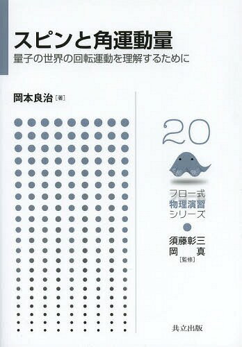 スピンと角運動量 量子の世界の回転運動を理解するために[本/雑誌] (フロー式物理演習シリーズ) (単行本・ムック) / 岡本良治/著