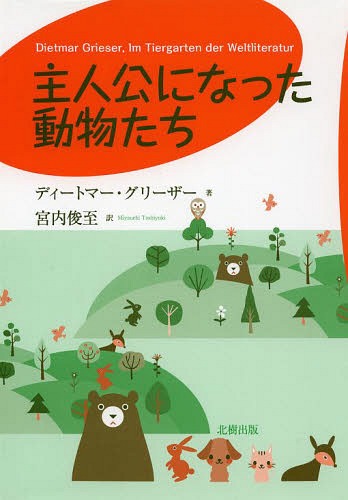 ご注文前に必ずご確認ください＜商品説明＞動物物語の中で活動する動物たちはいずれも天から降って湧いたわけではない。動物たちが主人公になるに至った背景を探ると、そこには、偶然や日常的な些事、インスピレーション、創作上のテクニック、詩的ファンタジーなどが潜んでいる。＜収録内容＞子犬のダーシェンカ—カレル・チャペック子鹿のバンビ—フェーリクス・ザルテンクマのプーさん—A.A.ミルンロバのプラテーロ—J.R.ヒメネス白鯨のモービィ・ディック—ハーマン・メルヴィルキャッツ—T.S.エリオット蜜蜂マーヤ—ヴァルデマール・ボンゼルスドリトル先生の動物たち—ヒュー・ロフティング犬のバウシャン—トーマス・マンウォーターシップ・ダウンのうさぎたち—リチャード・アダムス〔ほか〕＜商品詳細＞商品番号：NEOBK-1623721De Itoma Glee the / Cho Miyauchi Shun Itaru / Yaku / Shujinko Ni Natta Dobutsu Tachi / Original Title: Im Tiergarten Der Weltliteraturメディア：本/雑誌重量：340g発売日：2014/01JAN：9784779303951主人公になった動物たち / 原タイトル:Im Tiergarten der Weltliteratur[本/雑誌] (単行本・ムック) / ディートマー・グリーザー/著 宮内俊至/訳2014/01発売