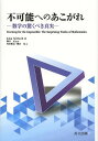 不可能へのあこがれ 数学の驚くべき真実 / 原タイトル:Yearning for the Impossible 本/雑誌 (単行本 ムック) / JohnStillwell/著 柳谷晃/監訳 内田雅克/訳 柳谷晃/訳