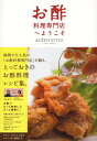 お酢料理専門店へようこそ ACETO STYLE[本/雑誌] (単行本・ムック) / ACETOunCAFE/編著