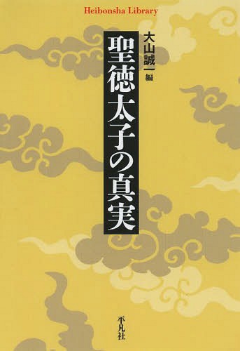 聖徳太子の真実[本/雑誌] (平凡社ライブラリー) (新書) / 大山誠一/編