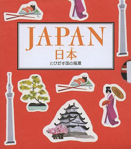 日本 とびだす国の風景 / 原タイトル:JAPAN[本/雑誌] / アン・スミス/え ジャスティン・ボウマン/やく