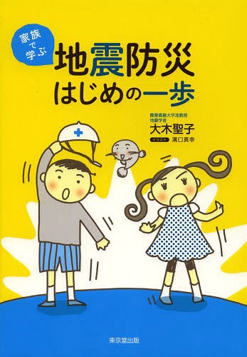 家族で学ぶ地震防災はじめの一歩[本/雑誌] (単行本・ムック) / 大木聖子/著 溝口真幸/イラスト