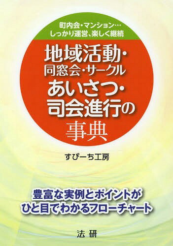 ご注文前に必ずご確認ください＜商品説明＞地域の活動や同窓会・サークルに参加する人のための本。豊富な実例と、進行・流れに沿った解説。あいさつ・スピーチだけでなく「司会進行」のノウハウも紹介。おつき合いに必要な冠婚葬祭でのあいさつも紹介。＜収録内容＞第1章 町内会行事でのあいさつ・スピーチ・司会進行(町内会デビュー町内会役員のあいさつ ほか)第2章 マンション行事でのあいさつ・スピーチ・司会進行(理事会デビューマンション役員のあいさつ ほか)第3章 サークル活動でのあいさつ・スピーチ・司会進行(地域のサークルデビューサークル活動のあいさつ ほか)第4章 同窓会・クラス会でのあいさつ・スピーチ・司会進行(同窓会・クラス会デビュー同窓会・クラス会でのあいさつ ほか)第5章 地域の冠婚葬祭でのあいさつ・スピーチ・司会進行(祝賀会に招かれて祝賀会でのあいさつ ほか)＜商品詳細＞商品番号：NEOBK-1624181Speech Kobo / Cho / Chiki Katsudo Dosokai Circle Aisatsu Shikai Shinko No Jiten Chonai Kai Mansion... Shikkari Unei Tanoshiku Keizokuメディア：本/雑誌重量：340g発売日：2014/02JAN：9784879549990地域活動・同窓会・サークルあいさつ・司会進行の事典 町内会・マンション...しっかり運営、楽しく継続[本/雑誌] (単行本・ムック) / すぴーち工房/著2014/02発売