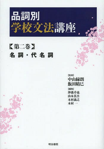 品詞別学校文法講座 第2巻[本/雑誌] (単行本・ムック) / 中山緑朗/監修 飯田晴巳/監修 沖森卓也/編集 山本真吾/編集 木村義之/編集 木村一/編集