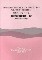 指導グレード5・4・3級筆記試験問題一覧 2006～20012年実施[本/雑誌] (楽譜・教本) / ヤマハ音楽振興会