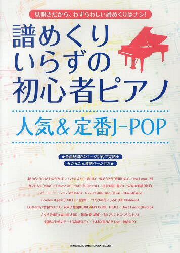 譜めくりいらずの初心者ピアノ人気&定番J-POP[本/雑誌] (楽譜・教本) / シンコーミュージック・エンタテイメント(3)