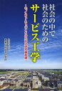 社会の中で社会のためのサービス工学 モノ・コト・ヒトづくりのための研究最前線[本/雑誌] (単行本・ムック) / 産業技術総合研究所/著