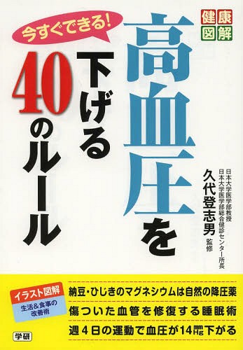 今すぐできる!高血圧を下げる40のルール (健康図解)[本/雑誌] (単行本・ムック) / 久代登志男/監修