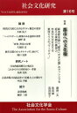 社会文化研究 第16号[本/雑誌] (単行本・ムック) / 『社会文化研究』編集委員会/編集