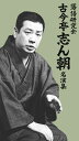 落語研究会 古今亭志ん朝名演集[DVD] / 古今亭志ん朝