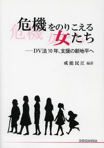 危機をのりこえる女たち DV法10年、支援の新地平へ[本/雑誌] (単行本・ムック) / 戒能民江/編著