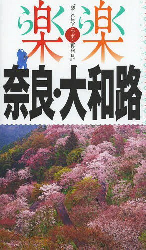 奈良・大和路 〔2014〕 (楽楽:楽しい旅でニッポン再発見 関西 1)[本/雑誌] (単行本・ムック) / JTBパブリッシング