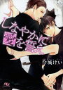ご注文前に必ずご確認ください＜商品説明＞「抗うことをあきらめて、弱いままで死んでいくのか?」—。街中でチンピラに絡まれた小塚利翔を助けた男・佐光は、元警察庁のエリートキャリア。怪我の手当てだと強引に家に連れ込まれた利翔だったが、懐かない猫のようにふるまってしまう。だが荒んだ暮らしの中で会ったこともない不思議な魅力を持つ佐光に、いつしか距離を縮めていき...。＜商品詳細＞商品番号：NEOBK-1610074Imashiro Kei / Cho / Shinayaka Ni Ai Wo Chikae (Gentosha RuTiLe Bunko)メディア：本/雑誌重量：150g発売日：2014/02JAN：9784344830639しなやかに愛を誓え[本/雑誌] (幻冬舎ルチル文庫) (文庫) / 今城けい/著2014/02発売