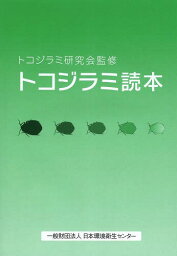 トコジラミ読本[本/雑誌] (単行本・ムック) / トコジラミ研究会/監修