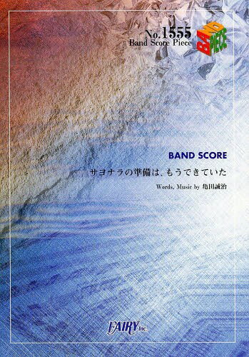 サヨナラの準備は、もうできていた by CRUDE PLAY[本/雑誌] (バンドスコアピース No.1555) (楽譜・教本) / フェアリー