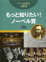 もっと知りたい!ノーベル賞[本/雑誌] (ノーベル賞の大研究) (児童書) / 若林文高/監修