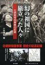 幻の祖国に旅立った人々 北朝鮮帰国事業の記録 復刻[本/雑誌] (単行本・ムック) / 小島晴則/編