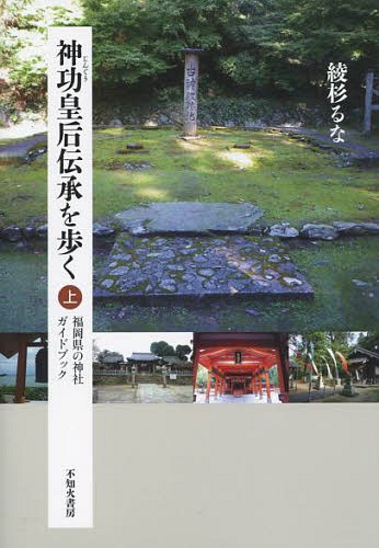 神功皇后伝承を歩く 福岡県の神社ガイドブック[本/雑誌] (上) (単行本・ムック) / 綾杉るな/著のサムネイル