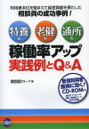 稼働率アップ実践例とQ&A 特養編 老健編 通所編 利用者本位を踏まえて経営貢献を果たした相談員の成功事例![本/雑誌] (単行本・ムック) / 日総研グループ/編集