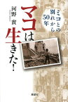 マコは生きた! ミコとの別れから50年[本/雑誌] (単行本・ムック) / 河野實/著