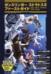 ガンスリンガーストラトス2ファーストガイド[本/雑誌] (単行本・ムック) / 電撃銃士隊/責任編集