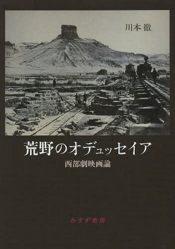 荒野のオデュッセイア 西部劇映画論[本/雑誌] (単行本・ムック) / 川本徹/〔著〕