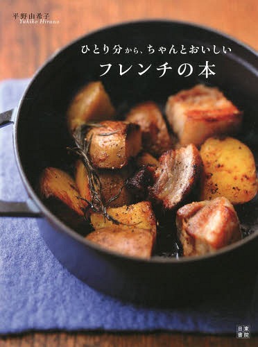 ひとり分から、ちゃんとおいしいフレンチの本[本/雑誌] (単行本・ムック) / 平野由希子/著