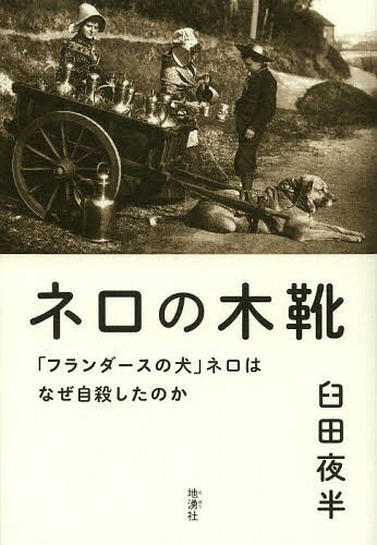 ネロの木靴 「フランダースの犬」ネロはなぜ自殺したのか[本/雑誌] (単行本・ムック) / 臼田夜半/著