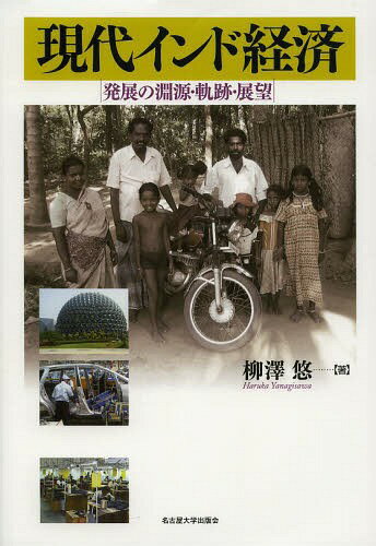 現代インド経済 発展の淵源・軌跡・展望[本/雑誌] (単行本・ムック) / 柳澤悠/著