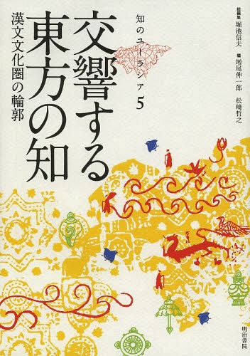 知のユーラシア 5[本/雑誌] (単行本・ムック) / 堀池信夫/総編集